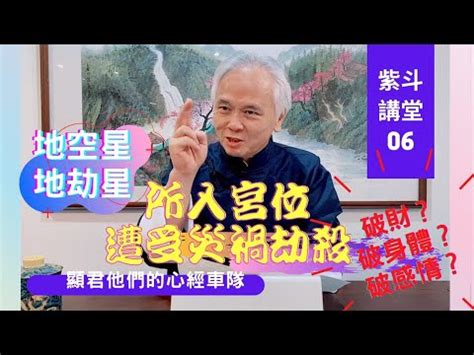 空劫夾疾厄宮|大耕老師教學日誌：空劫的應用四